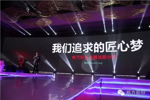 棟方股份2016戰(zhàn)略發(fā)布暨客戶答謝會(huì) | 順勢(shì)而為，開啟美麗新征程！