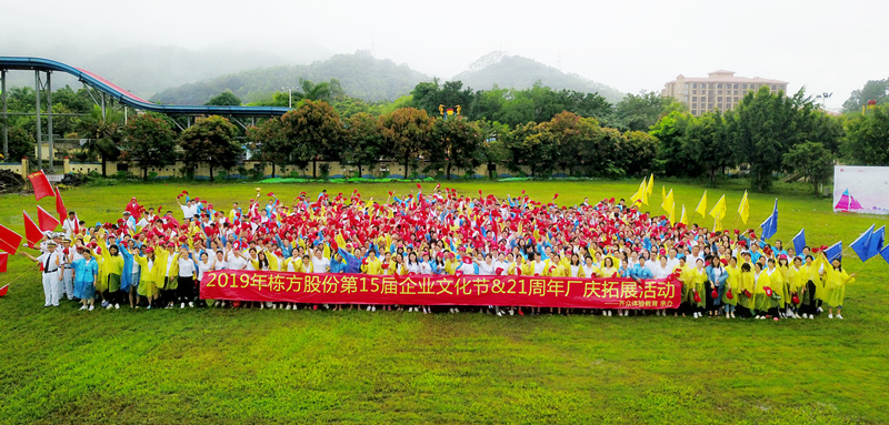 快樂(lè)工作，健康生活丨記棟方股份第15屆企業(yè)文化節(jié)&21周年廠慶拓展活動(dòng)