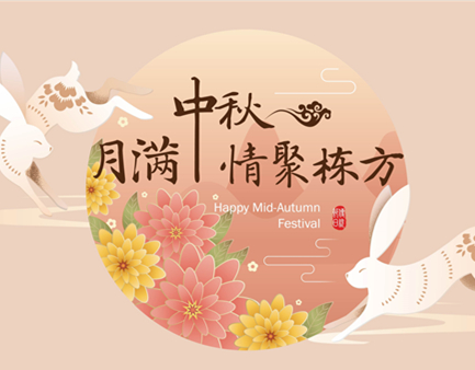 月滿中秋，情聚棟方