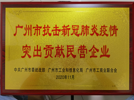 棟方股份榮獲“廣州市抗擊新冠肺炎疫情突出貢獻民營企業(yè)”獎