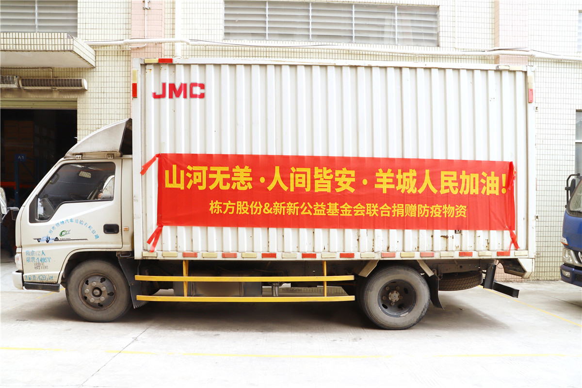 同心抗疫 | 棟方股份聯(lián)合新新公益基金會捐贈防疫物資