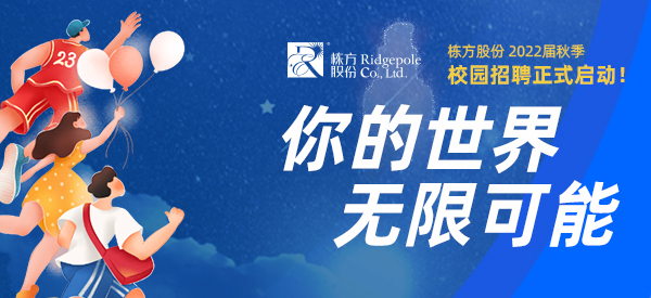 校園招聘  ▏你的世界，無限可能