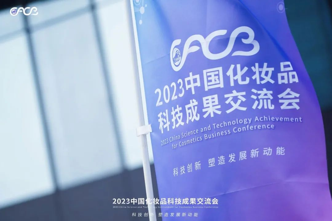 “酵”醒肌膚丨棟方股份生物發(fā)酵油亮相2023化妝品科技成果交流會！!